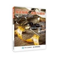 服装制版、裁剪与缝纫从入门到精通9787115459053人民邮电出版社