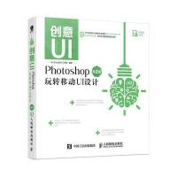创意UI（Photoshop玩转移动UI设计）Art9787115463630人民邮电出版社