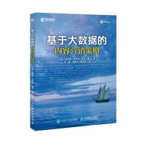 基于大数据的内容营销策略9787115463395人民邮电出版社