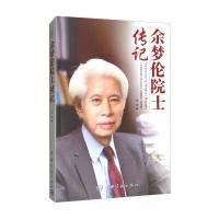 余梦伦院士传记宋瑶9787515913896中国宇航出版社