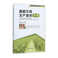 高档牛肉生产技术手册昝林森9787109183117中国农业出版社