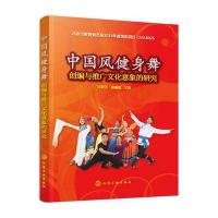 中国风健身舞创编与推广文化意象的研究9787122301017化学工业出版社