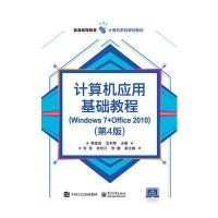 计算机应用基础教程：Windows 7 Office 2010（D4版）9787121323171电子工业出版社