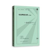 社会网络分析（D2版）戴维·诺克9787543227323格致出版社