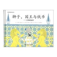 狮子国王与钱币9787303199389北京师范大学出版社