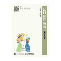 幼儿律动教程涂远娜9787115463005人民邮电出版社