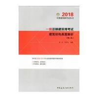 （2018）注册建筑师考试丛书?一级注册建筑师考试建筑结构真题解析（D3版）黄莉9787112212446