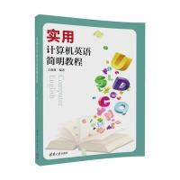 实用计算机英语简明教程丁海燕9787302474845清华大学出版社