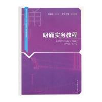 朗诵实务教程9787565720239中国传媒大学出版社