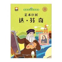 外国名人绘本故事?艺术巨匠：达·芬奇9787539473666湖北美术出版社