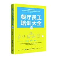 餐厅员工培训大全（D3版）张斌9787518036202中国纺织出版社