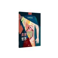 你看不到的世界（皮肤下的世界）卡伦·肯尼9787559102935辽宁科学技术出版社