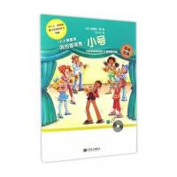 小小演奏家 我的首场秀·小号9787103052792人民音乐出版社