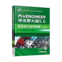 Pro/ENGINEER中文野火版5.0钣金设计实例精解（增值版）北京兆迪科技有限公司9787111569848
