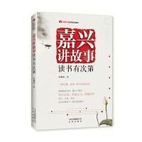 嘉兴讲故事 读书有次D朱畅思9787200129656北京出版集团