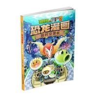 植物大战僵尸2恐龙漫画（超时空营救）笑江南9787514842043中国少年儿童新闻出版总社（中国少年儿童出版社）