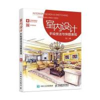 室内设计手绘技法与快题表现9787115464873人民邮电出版社