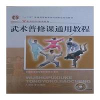 武术普修课通用教程全国体育院校教材委员会9787500951131人民体育出版社