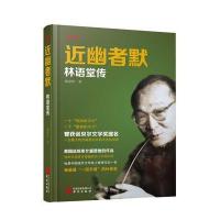 近幽者默：林语堂传9787507547153华文出版社有限公司
