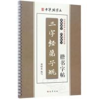 三字经 弟子规楷书字帖谢昭然9787553107950*川巴蜀书社有限公司