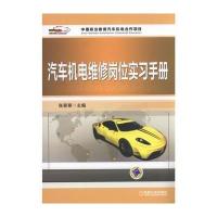 汽车机电维修岗位实习手册张葵葵9787111568032机械工业出版社