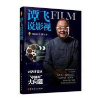谭飞说影视大唐雷音寺9787500867685中国工人出版社