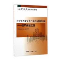 建设工程安全生产技术与管理实务：建筑安装工程9787112203611中国建筑工业出版社