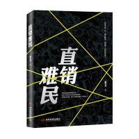 直销难民郝秀琴9787509012918当代世界出版社