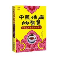 中医治病的智慧：传世名方家庭使用全书9787533552510福建科学技术出版社