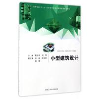 小型建筑设计蔡文明 等9787565031069合肥工业大学出版社