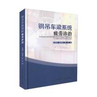 钢吊车梁系统疲劳诊治岳清瑞9787112200375中国建筑工业出版社