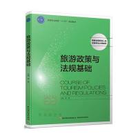 旅游政策与法规基础梁峰9787518414574中国轻工业出版社