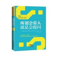 所谓会带人就是会提问9787218118987广东人民出版社有限公司