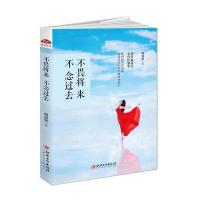 不畏将来不念过去顾锦妍9787548043287江西美术出版社