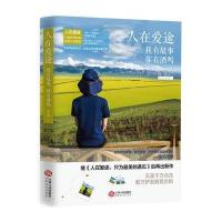 人在爱途：我有故事你有酒吗9787210096214江西人民出版社