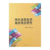 网店虚假**溢出效应研究花海燕9787564357108成都西南交大出版社有限公司