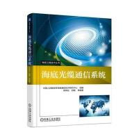 海底光缆通信系统9787111571940机械工业出版社