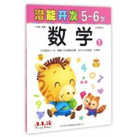 潜能开发（5-6岁.数学.1）禾稼9787558117831吉林出版集团股份有限公司