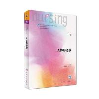 人体形态学（D4版）周瑞祥9787117242417人民卫生出版社