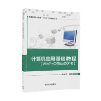 计算机应用基础教程：Win7 Office2010段永平9787302481089清华大学出版社
