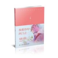 我想你时西风止9787556234844湖南少年儿童出版社