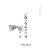 江南社会历史评论（D11期）唐力行9787100154673商务印书馆