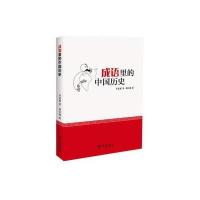 成语里的中国历史9787100152914商务印书馆