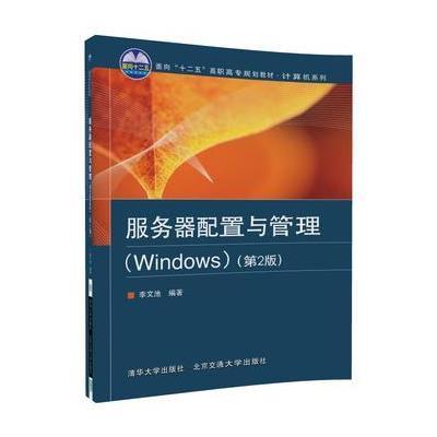 服务器配置与管理：Windows（D2版）9787512132870清华大学出版社