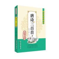 唐诗三百首9787544548977长春出版社