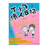 丁小飞伟人日记?谁是 佳小队长9787559702951浙江少年儿童出版社