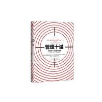 管理十诫：影响你一生的管理哲学9787508672687中信出版社
