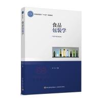 食品包装学9787518411689中国轻工业出版社