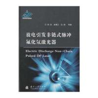 放电引发非链式脉冲DF激光器郭劲9787118112535国防工业出版社
