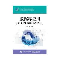 数据库应用（Visual FoxPro 9.0）9787121248931电子工业出版社